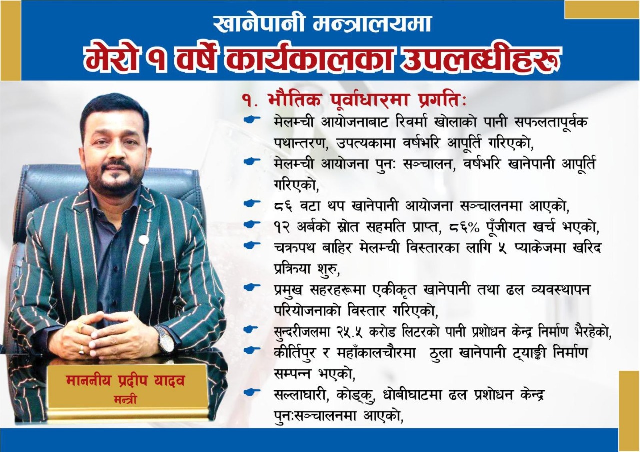 खानेपानी मन्त्री प्रदीय यादवको नेतृत्वमा मन्त्रालयको एक वर्षे उपलब्धि सार्वजनिक
