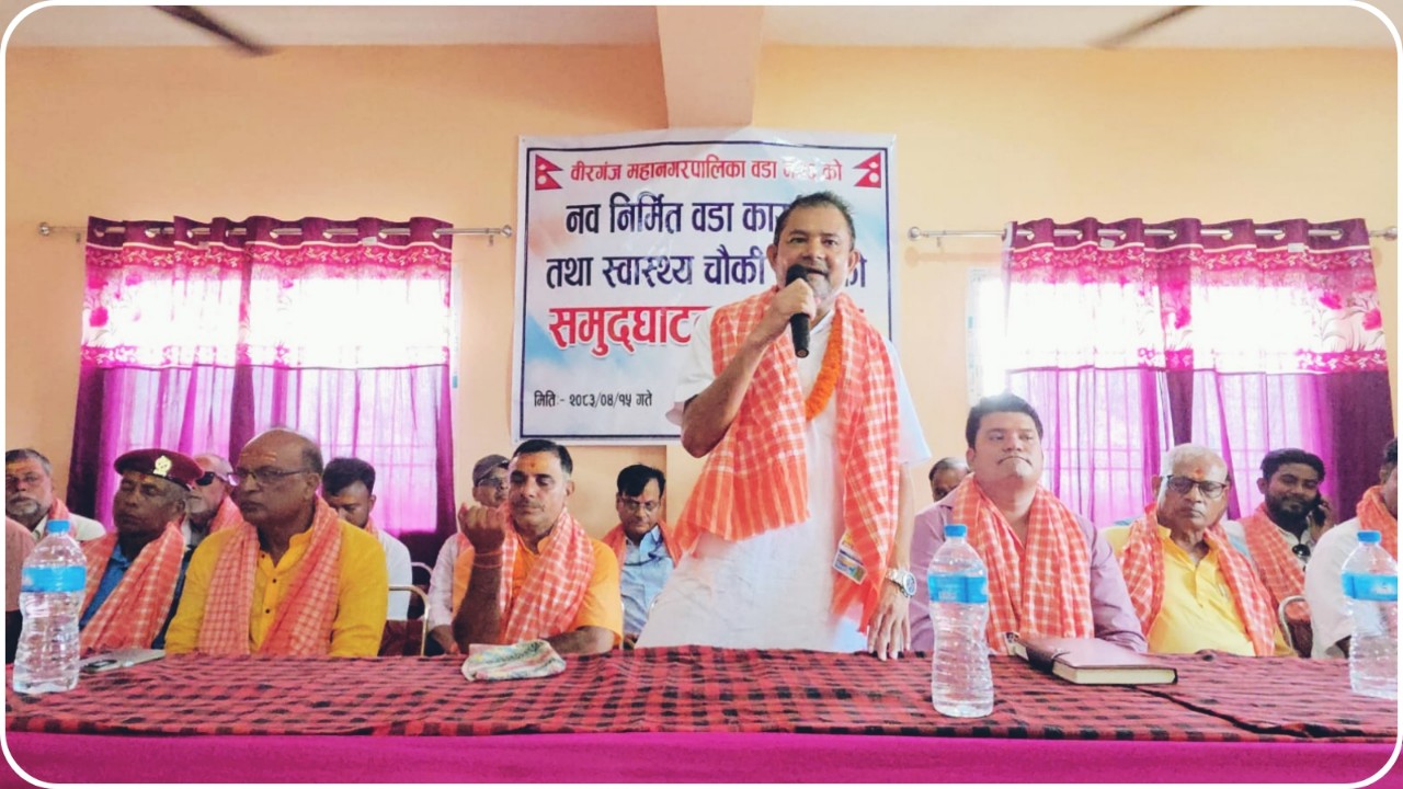 वीरगञ्ज महानगर : वडा नं. २६ को नवनिर्मित वडा कार्यालय र स्वास्थ्य चौकी भवनको उद्घाटन