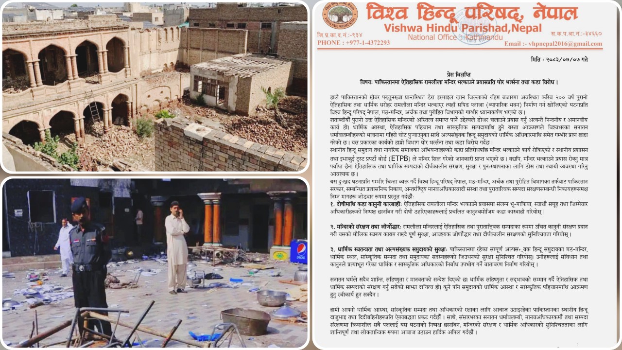 पाकिस्तानमा २०० वर्ष पुरानो रामलीला मन्दिर भत्काउने प्रयासप्रति विश्व हिन्दु परिषद् नेपालको कडा आपत्ति