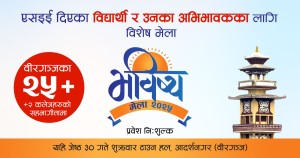 वीरगञ्जमा शैक्षिक संस्था र विद्यार्थी जोड्न ‘भविष्य मेला’ आयोजना गरिँदै