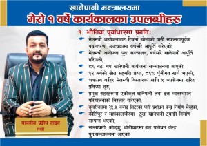 खानेपानी मन्त्री प्रदीय यादवको नेतृत्वमा मन्त्रालयको एक वर्षे उपलब्धि सार्वजनिक
