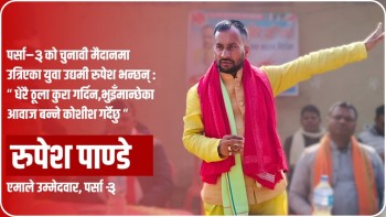 पर्सा–३ को चुनावी मैदानमा उत्रिएका युवा उद्यमी रुपेश भन्छन् : भुइँमान्छेका आवाज बन्नेछु