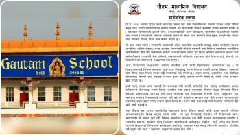 गौतम माध्यमिक विद्यालयको सार्वजनिक वक्तव्य : गलत प्रचारप्रति आपत्ति, सहयोगको अपिल