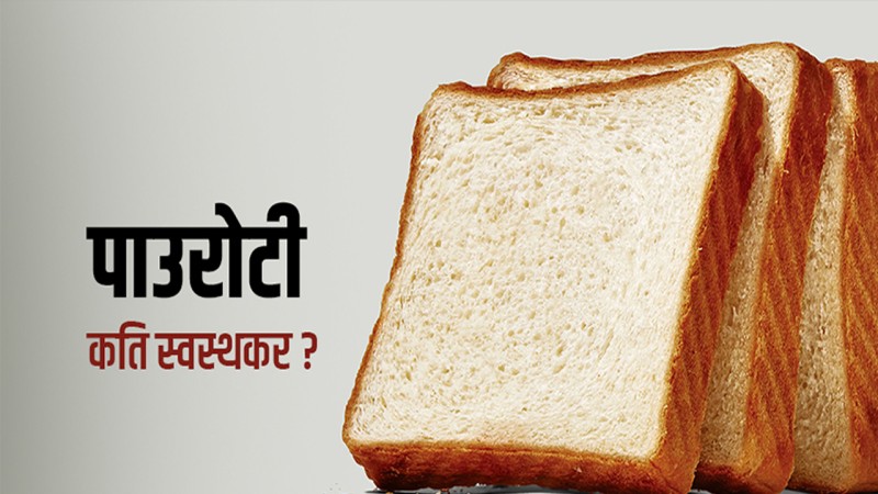 पाउरोटी : सदाबहार नास्ता तर कति स्वस्थकर ?
